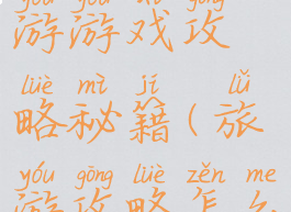 旅游自助游游戏攻略秘籍(旅游攻略怎么弄)