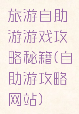 旅游自助游游戏攻略秘籍(自助游攻略网站)