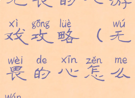 无畏的心游戏攻略(无畏的心怎么玩)