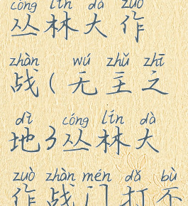 无主之地3丛林大作战(无主之地3丛林大作战门打不开)
