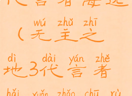 无主之地3代言者海选(无主之地3代言者海选找出入选要求)