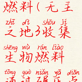 无主之地3收集生物燃料(无主之地3收集生物燃料通过碾压点什么东西获得)
