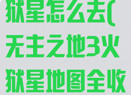 无主之地3火狱星怎么去(无主之地3火狱星地图全收集)