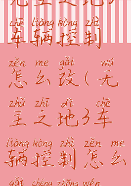 无主之地3车辆控制怎么改(无主之地3车辆控制怎么改成中文)