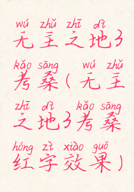 无主之地3考桑(无主之地3考桑红字效果)
