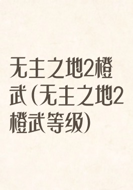 无主之地2橙武(无主之地2橙武等级)