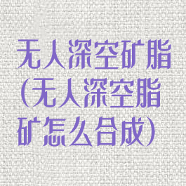无人深空矿脂(无人深空脂矿怎么合成)