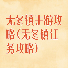 无冬镇手游攻略(无冬镇任务攻略)