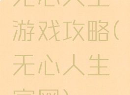 无心人生游戏攻略(无心人生官网)