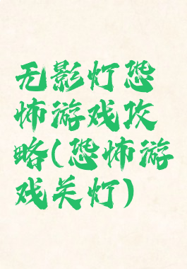 无影灯恐怖游戏攻略(恐怖游戏关灯)
