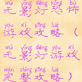 无影灯恐怖游戏攻略(无影灯游戏完整攻略)