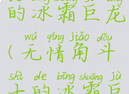 无情角斗士的冰霜巨龙(无情角斗士的冰霜巨龙怎么刷)