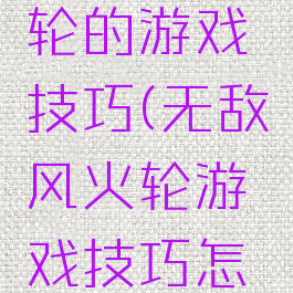无敌风火轮的游戏技巧(无敌风火轮游戏技巧怎么站队形)