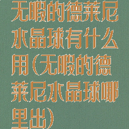 无暇的德莱尼水晶球有什么用(无暇的德莱尼水晶球哪里出)