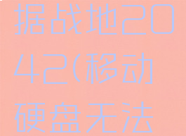 无法读取持久化数据战地2042(移动硬盘无法读取怎么办)