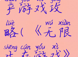 无限生存国产游戏攻略(《无限生存游戏》)