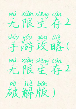 无限生存2手游攻略(无限生存2破解版)