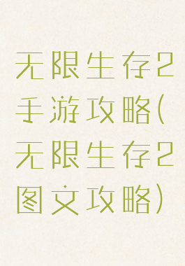 无限生存2手游攻略(无限生存2图文攻略)