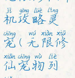 无限修仙单机攻略灵宠(无限修仙宠物列表)