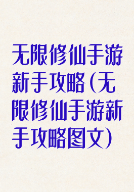 无限修仙手游新手攻略(无限修仙手游新手攻略图文)