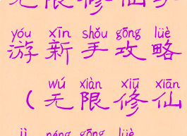 无限修仙手游新手攻略(无限修仙技能攻略)
