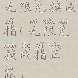 无限兑换戒指(无限兑换戒指正版)
