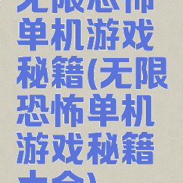 无限恐怖单机游戏秘籍(无限恐怖单机游戏秘籍大全)