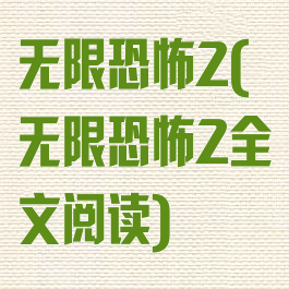 无限恐怖2(无限恐怖2全文阅读)