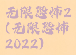 无限恐怖2(无限恐怖2022)