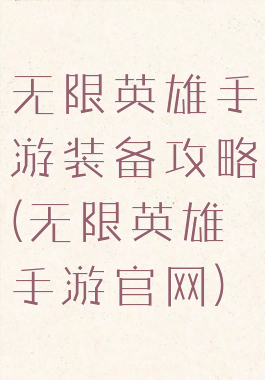 无限英雄手游装备攻略(无限英雄手游官网)