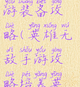 无限英雄手游装备攻略(英雄无敌手游攻略培养英雄)