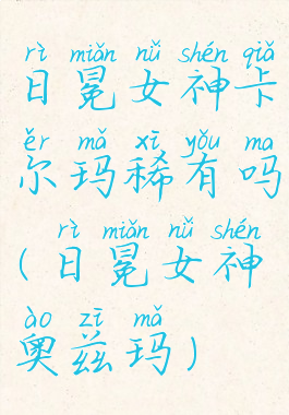 日冕女神卡尔玛稀有吗(日冕女神奥兹玛)