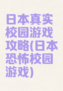 日本真实校园游戏攻略(日本恐怖校园游戏)