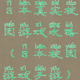 日本真实校园游戏攻略(日本校园游戏手游)