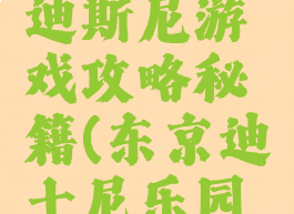 日本东京迪斯尼游戏攻略秘籍(东京迪士尼乐园攻略)
