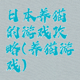 日本养猫的游戏攻略(养猫游戏)