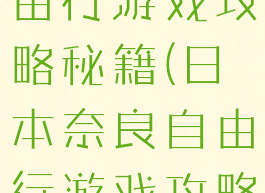 日本奈良自由行游戏攻略秘籍(日本奈良自由行游戏攻略秘籍视频)