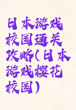 日本游戏校园通关攻略(日本游戏樱花校园)