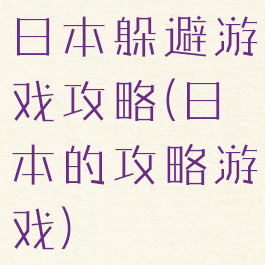 日本躲避游戏攻略(日本的攻略游戏)