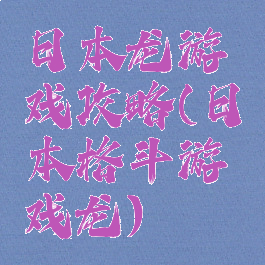 日本龙游戏攻略(日本格斗游戏龙)