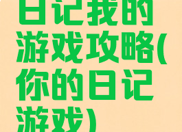 日记我的游戏攻略(你的日记游戏)