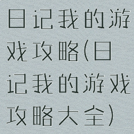 日记我的游戏攻略(日记我的游戏攻略大全)