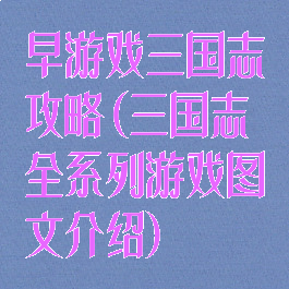 早游戏三国志攻略(三国志全系列游戏图文介绍)