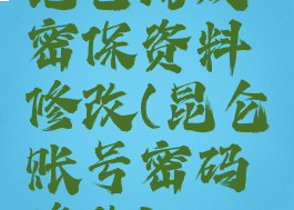 昆仑游戏密保资料修改(昆仑账号密码修改)