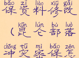 昆仑游戏密保资料修改(昆仑部落冲突密保怎么改)