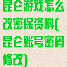 昆仑游戏怎么改密保资料(昆仑账号密码修改)