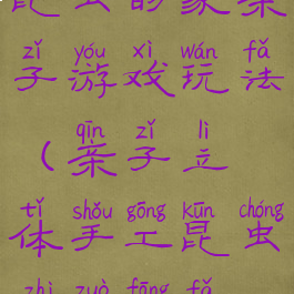 昆虫的家亲子游戏玩法(亲子立体手工昆虫制作方法)