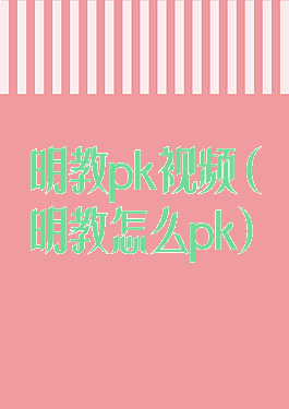 明教pk视频(明教怎么pk)