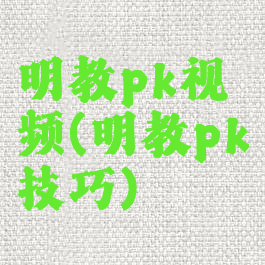 明教pk视频(明教pk技巧)