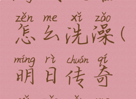 明日传奇游戏攻略怎么洗澡(明日传奇洗澡怎么材料)